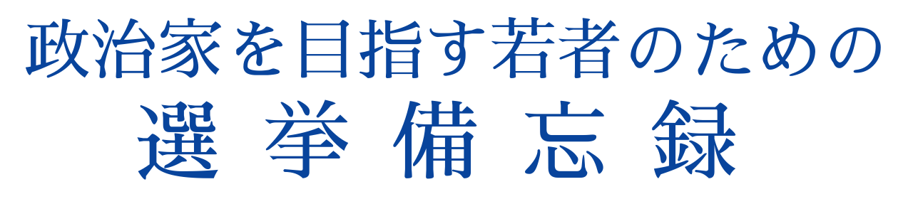 政治家を目指す若者のための選挙備忘録